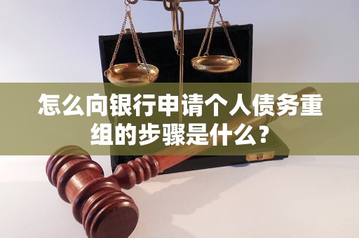 延津怎么向银行申请个人债务重组的步骤是什么？